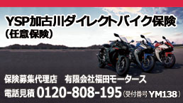 YSP加古川ダイレクトバイク保険（受付番号YM138）