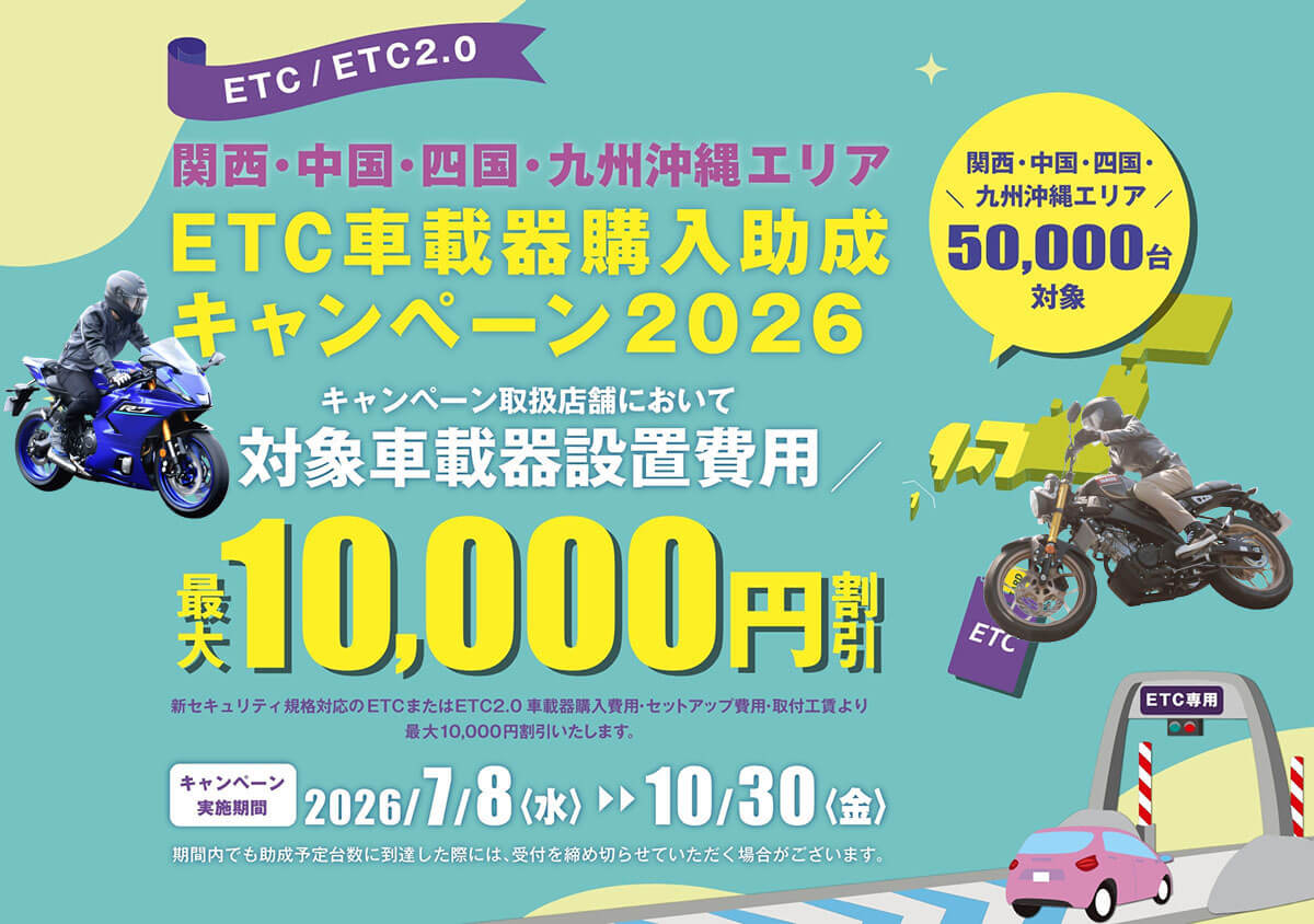 関西・中国・四国・九州沖縄エリア　ETC車載器購入助成キャンペーン2026